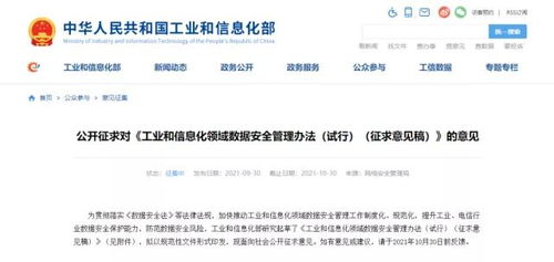 《工業(yè)和信息化領(lǐng)域數(shù)據(jù)安全管理辦法（試行）》征求意見稿發(fā)布 規(guī)范數(shù)據(jù)處理服務(wù)，筑牢行業(yè)數(shù)據(jù)安全防線